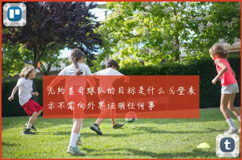 无约基奇球队的目标是什么戈登表示不需向外界证明任何事