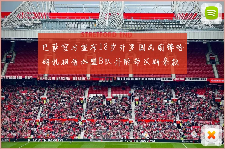 巴萨官方宣布18岁开罗国民前锋哈姆扎租借加盟B队并附带买断条款