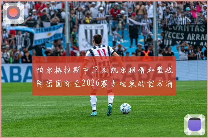 帕尔梅拉斯中卫米凯尔租借加盟迈阿密国际至2026赛季结束的官方消息