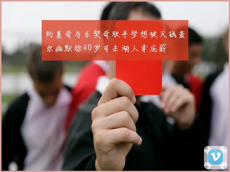 约基奇与东契奇联手梦想破灭钱查尔幽默称40岁可去湖人拿底薪