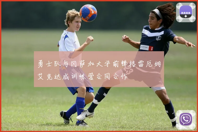 勇士队与冈萨加大学前锋格雷厄姆艾克达成训练营合同合作