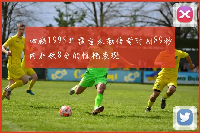 回顾1995年雷吉米勒传奇时刻89秒内狂砍8分的惊艳表现