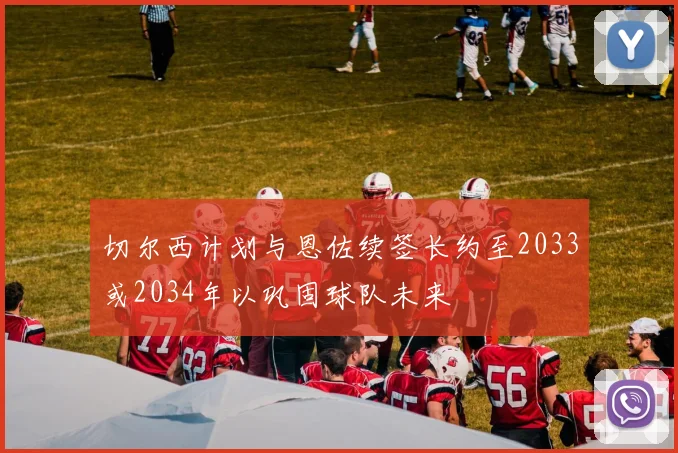 切尔西计划与恩佐续签长约至2033或2034年以巩固球队未来