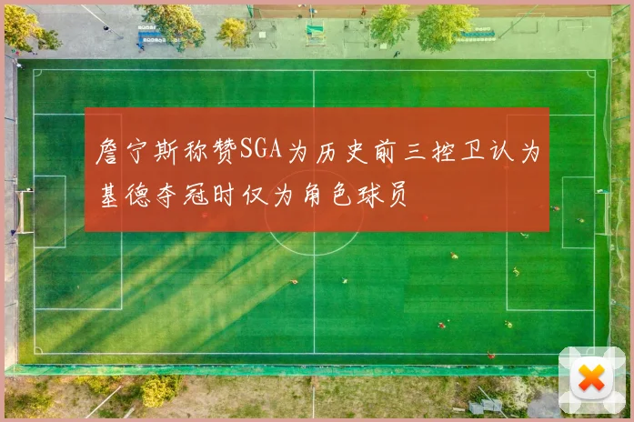 詹宁斯称赞SGA为历史前三控卫认为基德夺冠时仅为角色球员