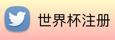 世界杯注册 Logo